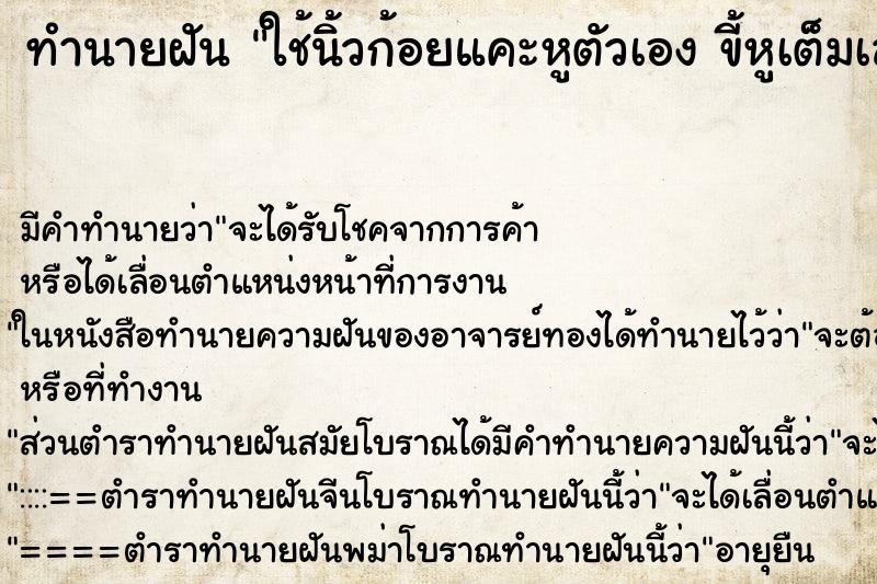 ทำนายฝันทำนายฝันใช้นิ้วก้อยแคะหูตัวเองขี้หูเต็มเลย